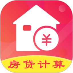 公积金房贷计算器电脑版