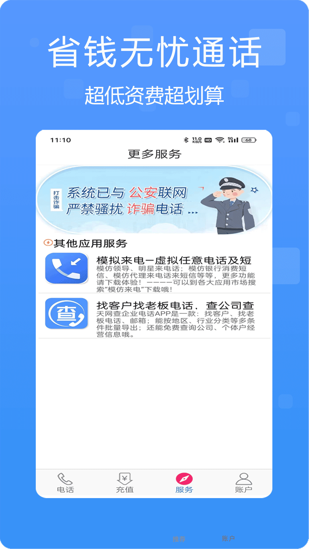 多号网络电话截图