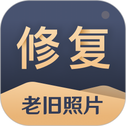旧照片还原助手电脑版