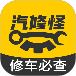 汽修怪电脑版