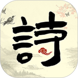 古诗词启蒙电脑版