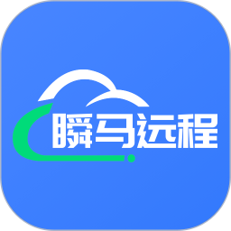 瞬马远程协助电脑版
