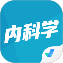 内科学聚题库电脑版