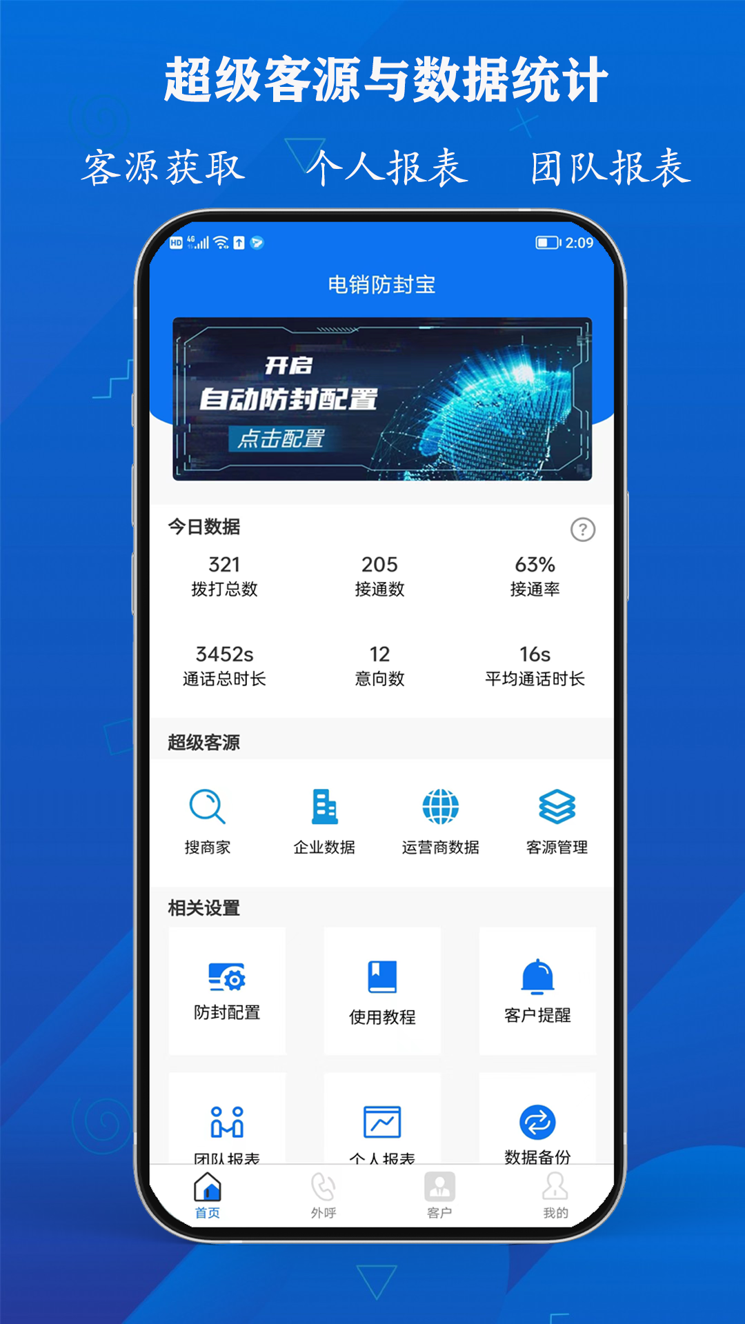 电销防封宝截图