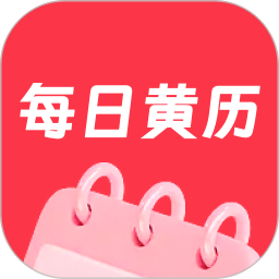 每日黄历电脑版