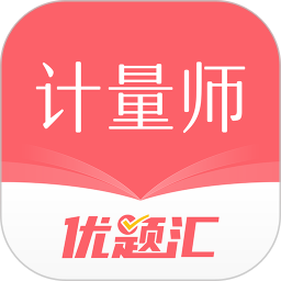 注册计量师优题汇电脑版