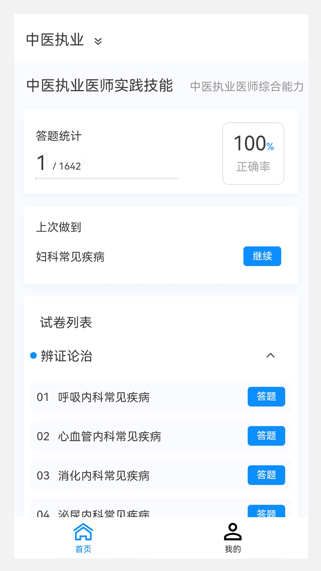 执业医师100题库截图