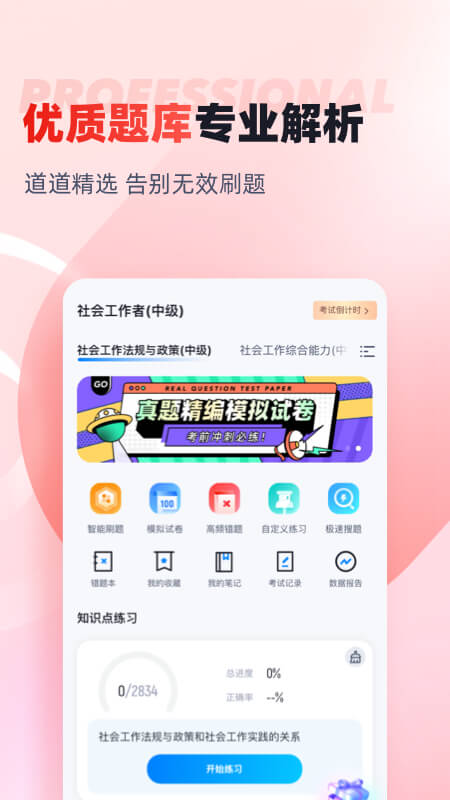 社会工作者考试聚题库截图