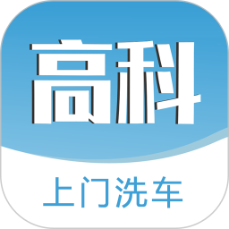 高科上门洗车电脑版