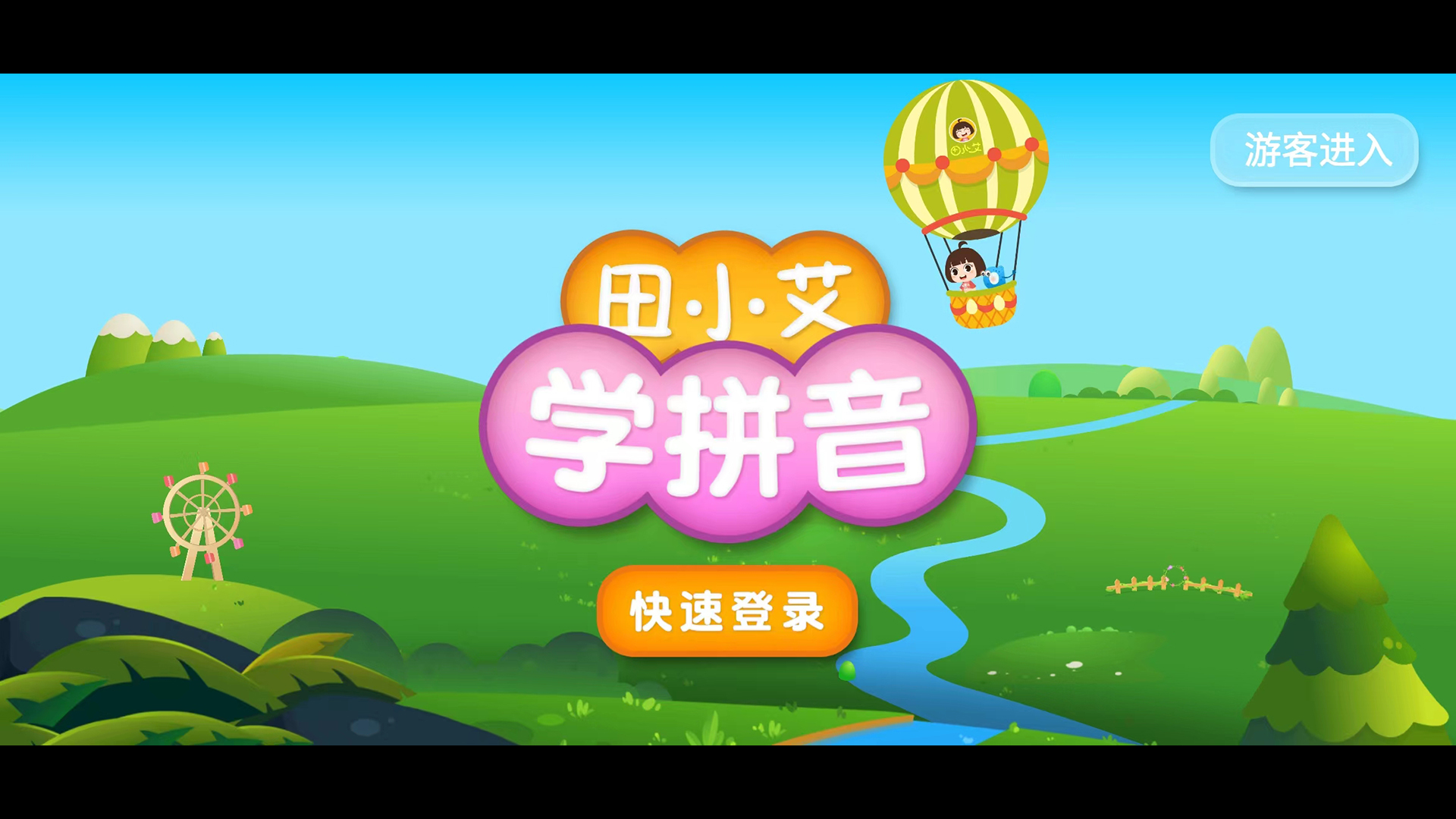 田小艾学拼音截图