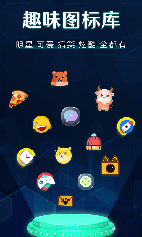 图标更换截图