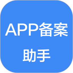 APP备案助手电脑版