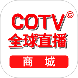 COTV全球直播商城电脑版