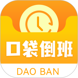 口袋倒班表电脑版