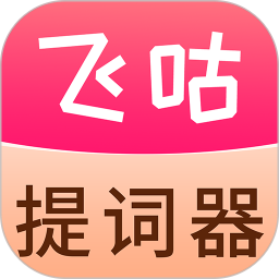 飞咕提词器电脑版