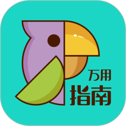 万用指南电脑版