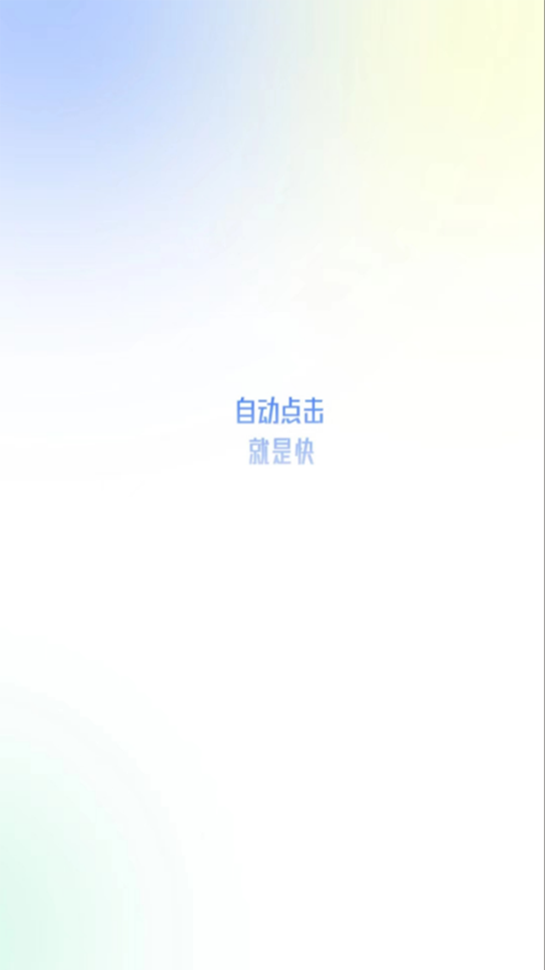 自动点击极速版截图