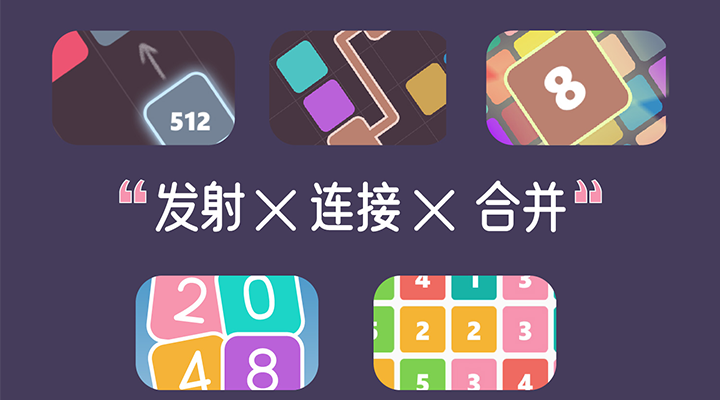 2048大合集截图