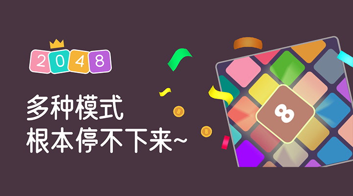 2048大合集截图