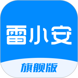 雷小安pro电脑版