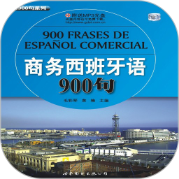 商务西班牙语900句电脑版