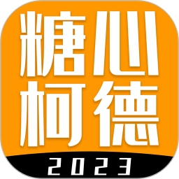 糖心柯德电脑版