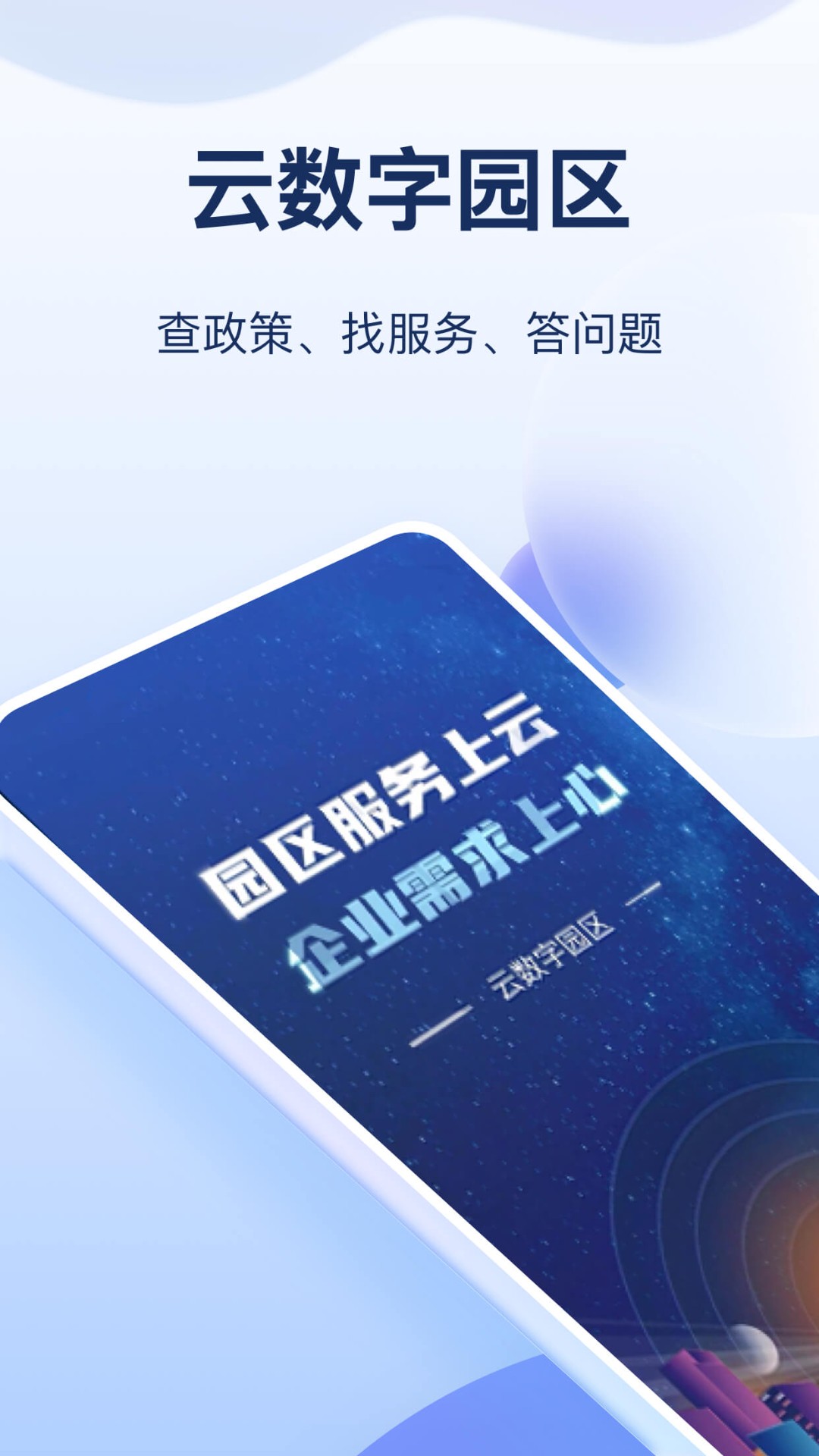 云数字园区截图