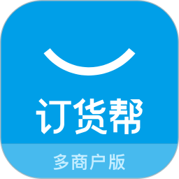 订货帮多商户版电脑版