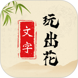 文字玩出花电脑版