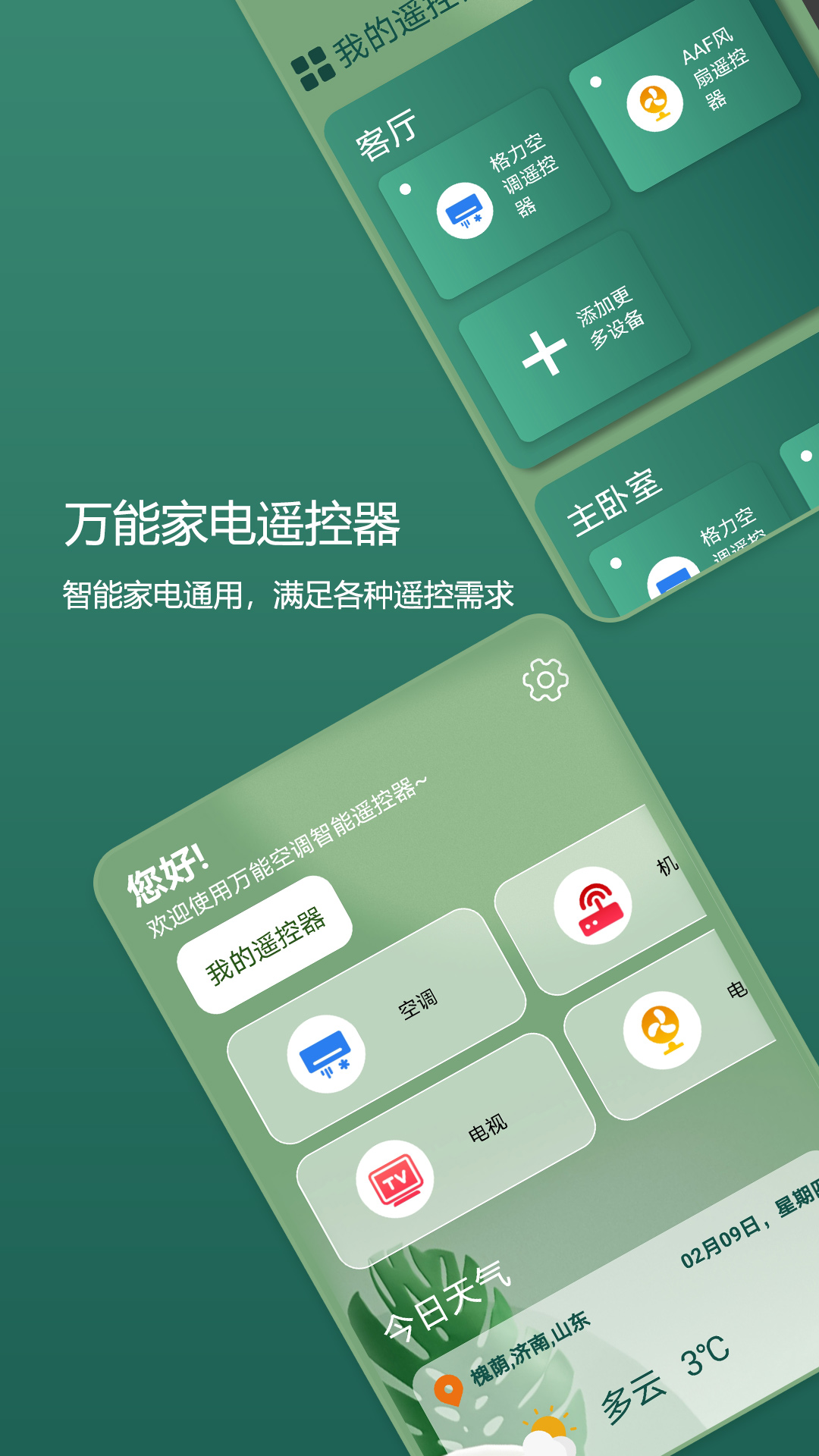 手机万能遥控器截图
