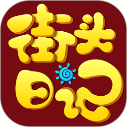 街头日记电脑版