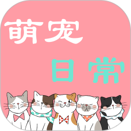 萌宠日常电脑版