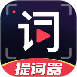 随心提词器电脑版