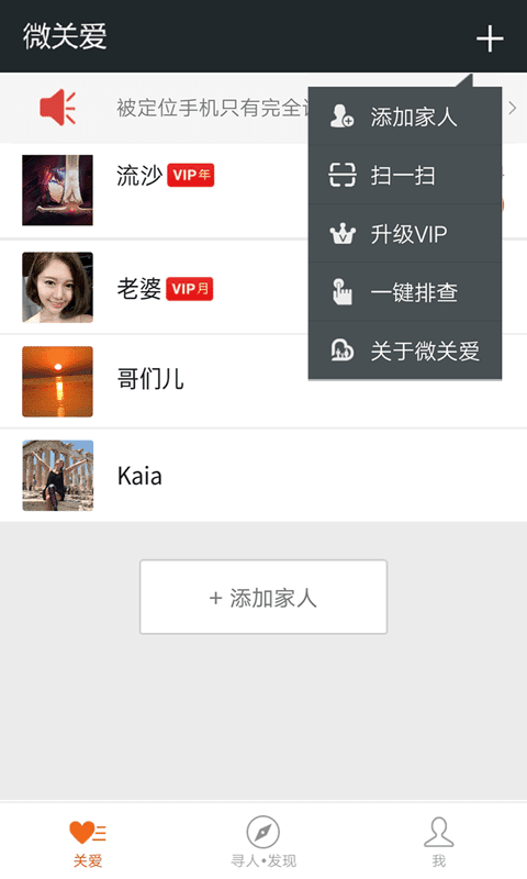 微关爱手机定位被控截图