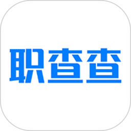 职查查电脑版