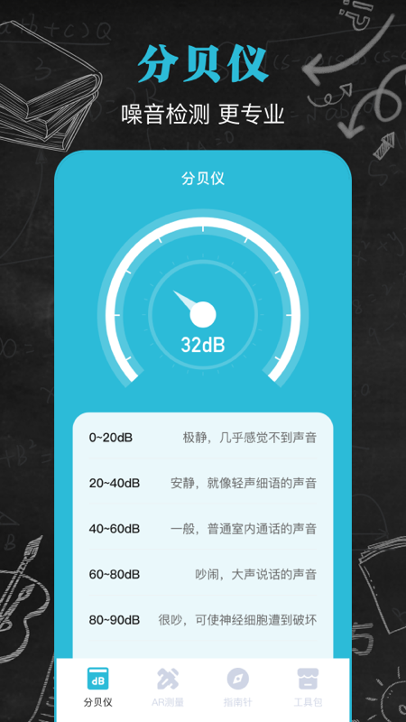 噪音音量分贝仪截图