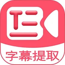 字幕提取器电脑版