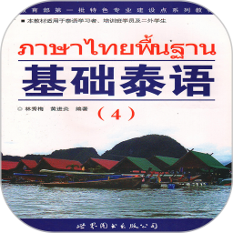 基础泰语4电脑版