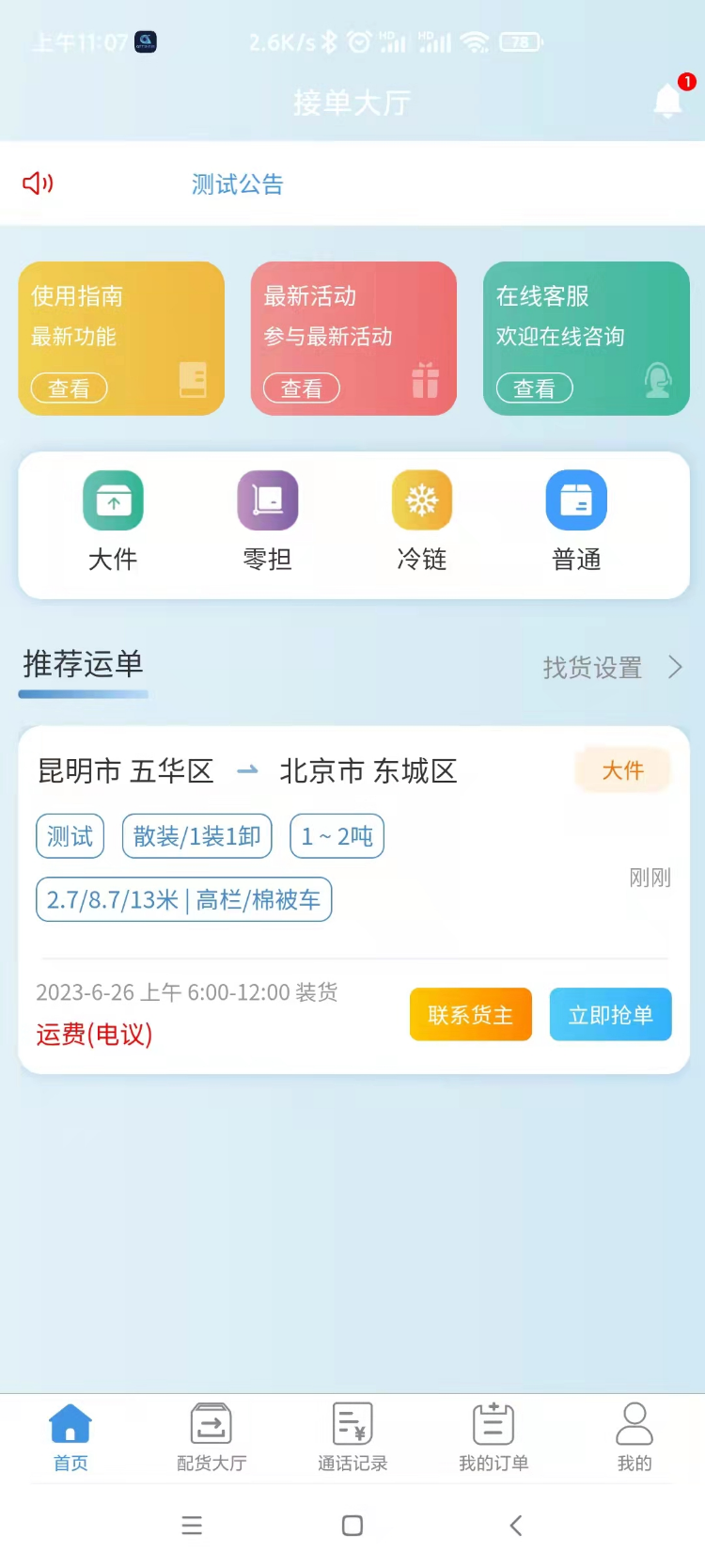 企运通司机端电脑版截图