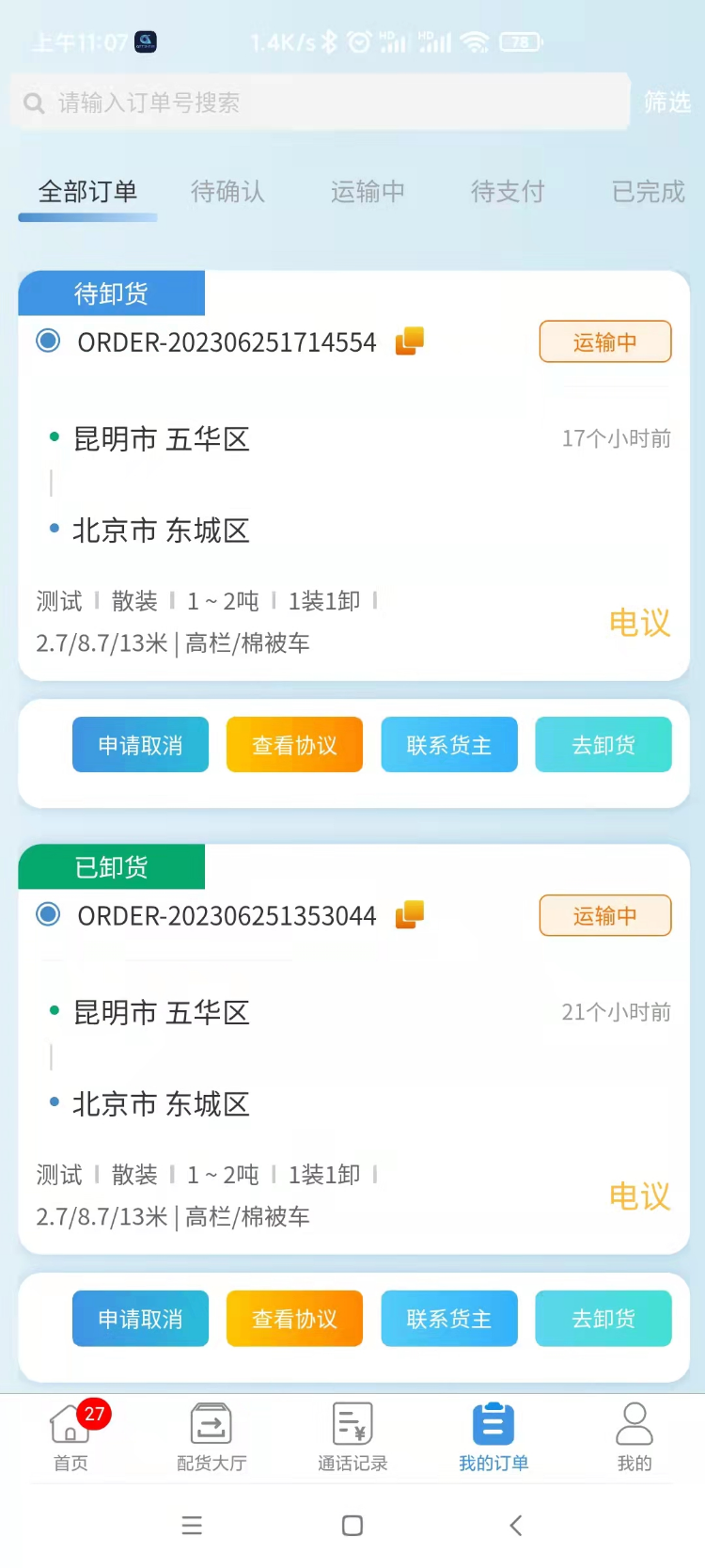 企运通司机端电脑版截图