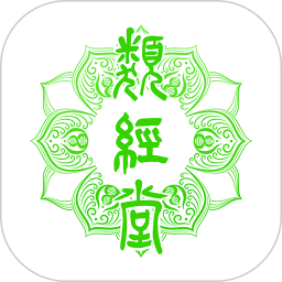 类经堂电脑版