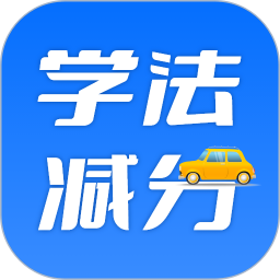 学法减分百事通电脑版