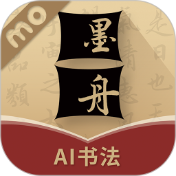 墨舟易临摹电脑版