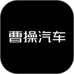 曹操汽车电脑版
