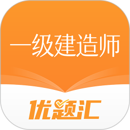 一级建造师优题汇电脑版