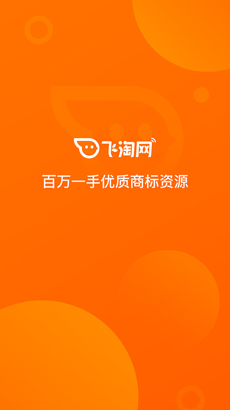 飞淘商标转让平台截图