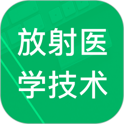 放射医学技术题库电脑版