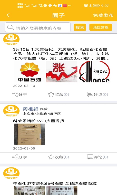 石蜡交流圈截图