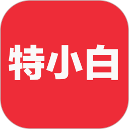 特小白电脑版