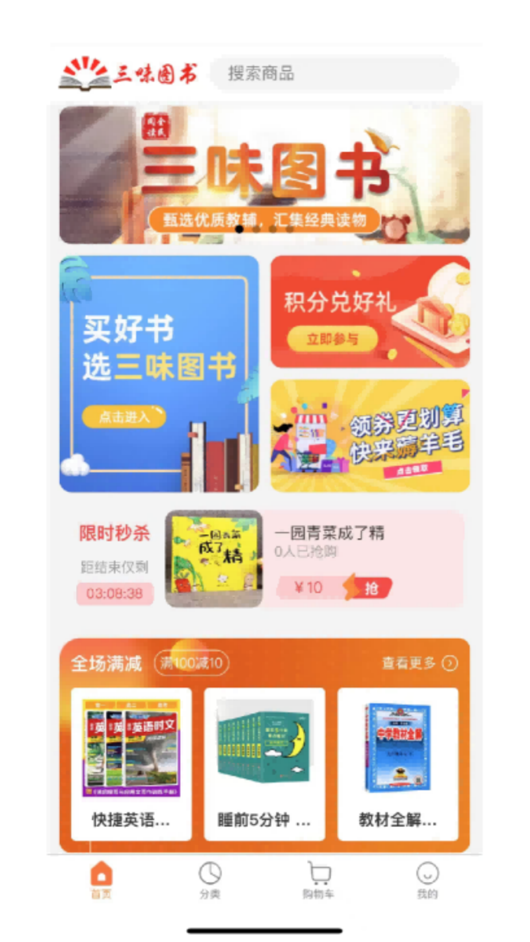 三味图书电商系统截图